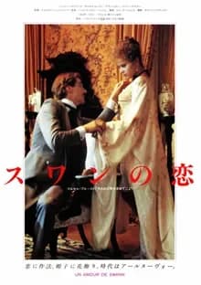 スワンの恋 映画ポスター