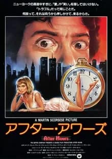 アフター・アワーズ 映画ポスター