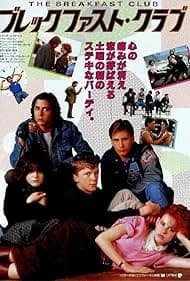 ブレックファスト・クラブ 映画ポスター