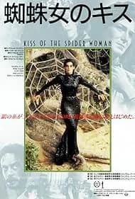 蜘蛛女のキス 映画ポスター