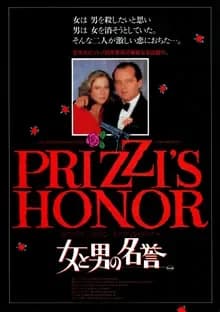 女と男の名誉 映画ポスター