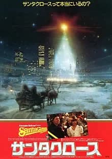 サンタクロース 映画ポスター