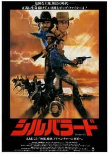 シルバラード 映画ポスター