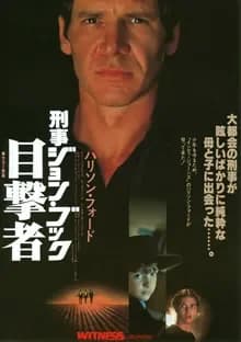 刑事ジョン・ブック／目撃者 映画ポスター