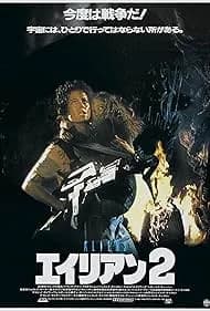 エイリアン2 映画ポスター