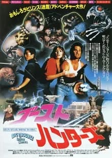 ゴースト・ハンターズ 映画ポスター