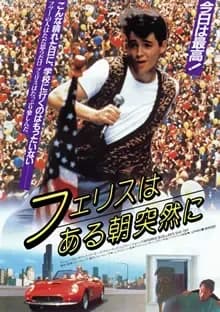 フェリスはある朝突然に 映画ポスター