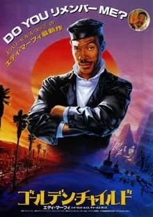 ゴールデン・チャイルド 映画ポスター