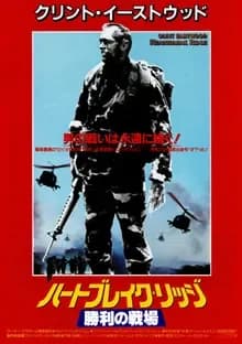 ハートブレイク・リッジ 勝利の戦場 映画ポスター