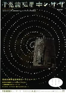 不思議惑星キン・ザ・ザ 映画ポスター