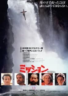 ミッション 映画ポスター