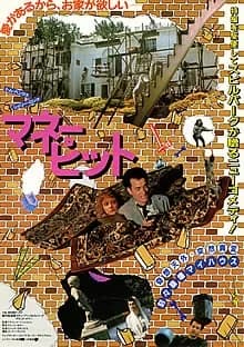 マネー・ピット 映画ポスター