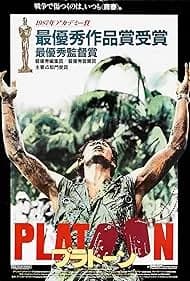 プラトーン 映画ポスター