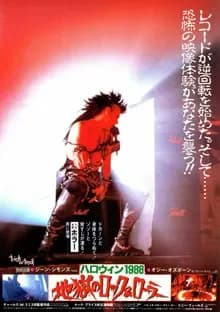 ハロウィン1988 地獄のロック&ローラー 映画ポスター