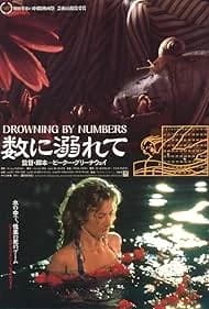 数に溺れて 映画ポスター