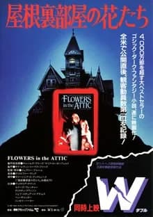 屋根裏部屋の花たち 映画ポスター