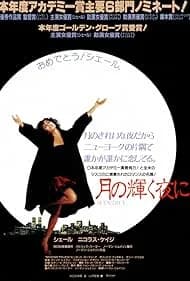 月の輝く夜に 映画ポスター