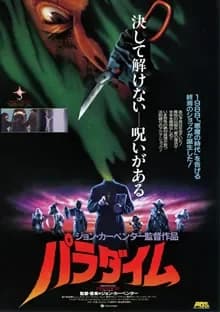 パラダイム 映画ポスター