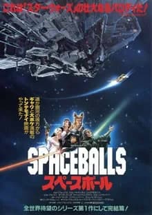 スペースボール 映画ポスター