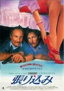 張り込み 映画ポスター