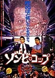 ゾンビ・コップ 映画ポスター