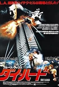 ダイ・ハード 映画ポスター