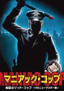 マニアック・コップ 映画ポスター