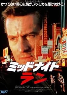 ミッドナイト・ラン 映画ポスター