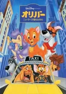 オリバー ニューヨーク子猫ものがたり 映画ポスター