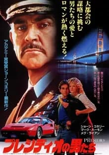 プレシディオの男たち 映画ポスター