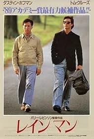 レインマン 映画ポスター