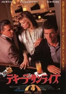 テキーラ・サンライズ 映画ポスター