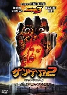 サンゲリア2 映画ポスター