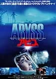 アビス 映画ポスター
