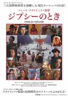 ジプシーのとき 映画ポスター