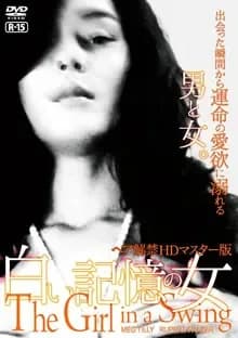 白い記憶の女 映画ポスター