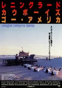 レニングラードカウボーイズゴーアメリカ 映画ポスター
