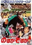 のるかそるか 映画ポスター