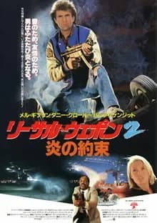 リーサル・ウェポン2／炎の約束 映画ポスター