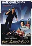 007 消されたライセンス 映画ポスター