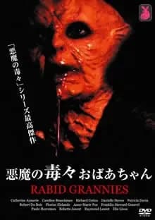 悪魔の毒々おばあちゃん 映画ポスター