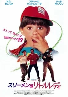 スリーメン＆リトルレディ 映画ポスター
