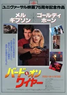 バード・オン・ワイヤー 映画ポスター
