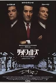 グッドフェローズ 映画ポスター