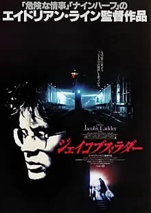 ジェイコブス・ラダー 映画ポスター