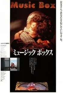 ミュージックボックス 映画ポスター