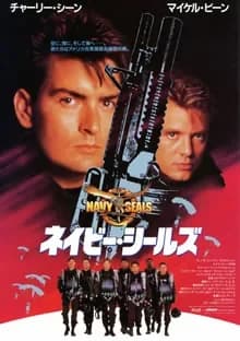 ネイビー・シールズ 映画ポスター
