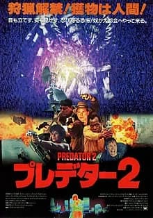 プレデター2 映画ポスター