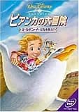 ビアンカの大冒険 ゴールデンイーグルを救え！ 映画ポスター