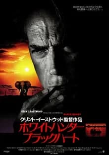 ホワイトハンター ブラックハート 映画ポスター